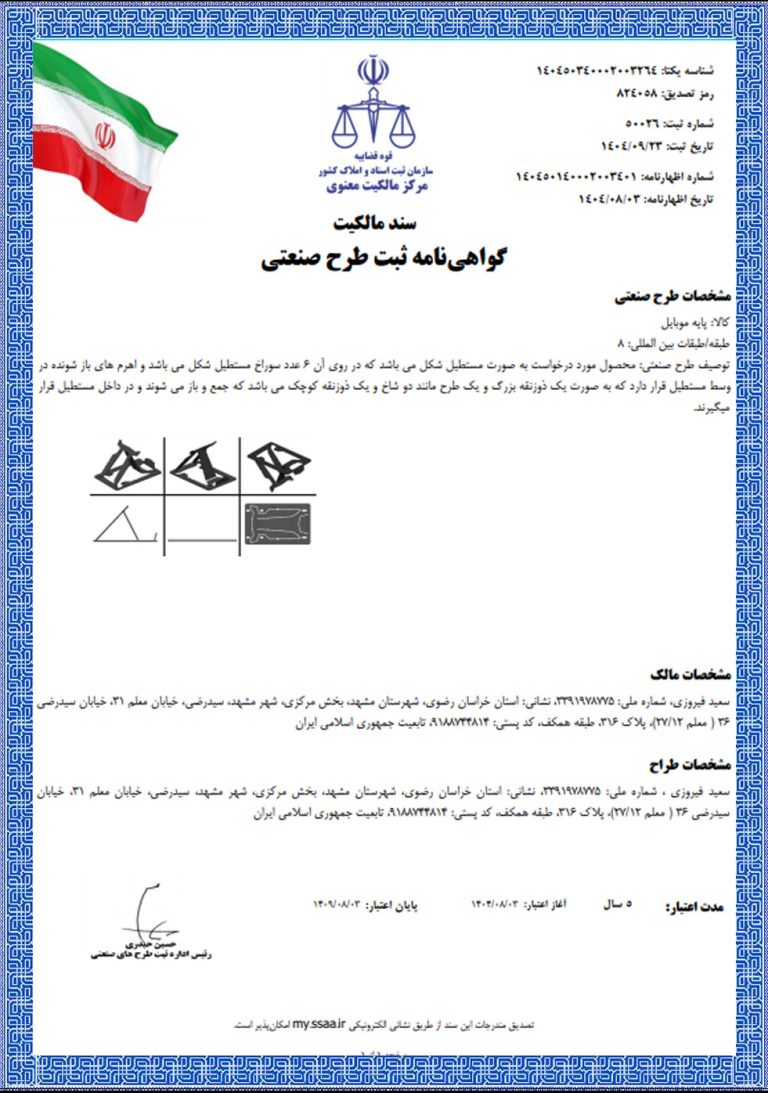 گواهی ثبت اختراع استند موبایل
